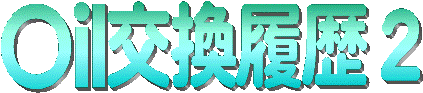 Oil交換履歴 2 のページへ